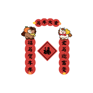 马年大吉马年磁吸对联春联福字门贴2026新款新年高端入户门装饰