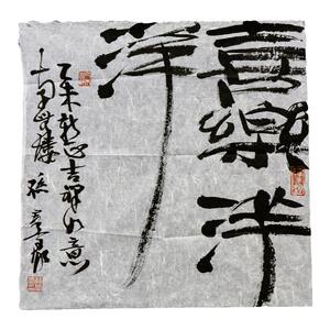 西泠印社社员孙群豪隶书书法《喜乐洋洋》原作国画中式装修装饰画