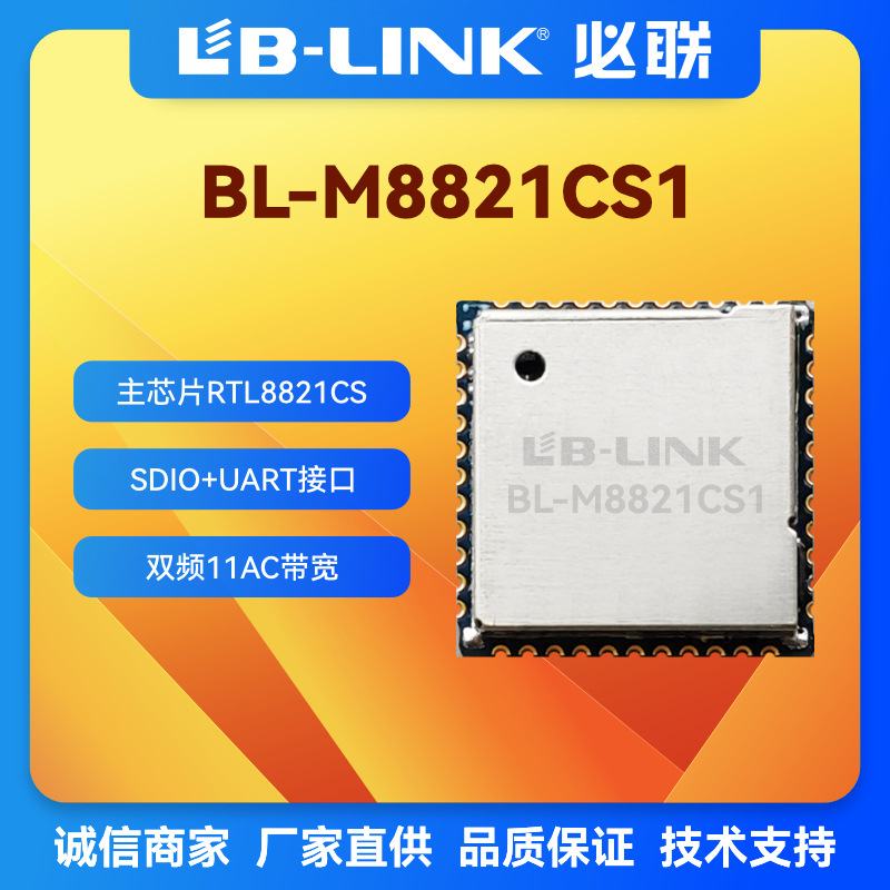 BL-M8821CS1双频5G无线模块RTL8821CSBT蓝牙模组AP6256投影wifi