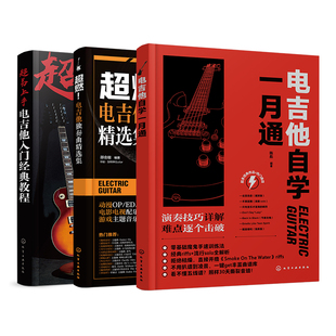 3册 电吉他自学一月通 超燃电吉他独奏曲精选集 超易上手电吉他入门经典教程 电吉他初学者入门教程书 电吉他演奏技法经典曲目教程