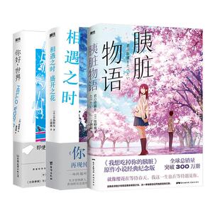 【3册】你好世界+胰脏物语+相遇之时盛开之花 青海野灰 野崎惑 住野夜 日本文学 小说 漫画 磨铁图书旗舰店 正版书籍
