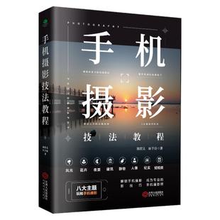 正版摄影轻松入门一本通手机短视频运镜技巧摄影构图剪映剪辑调色字幕配音特效从新手到到高手解锁拍照新技巧短视频制作的方法书籍