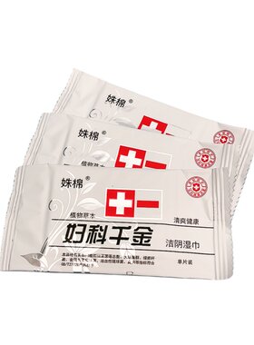姝棉洁阴湿巾单独包装80片免洗