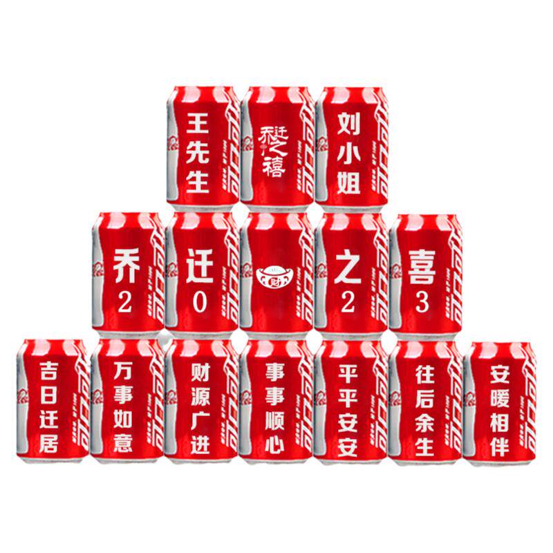 乔迁搬家礼物可乐定制刻字创意礼物送男女朋友新房新居安宅饮料