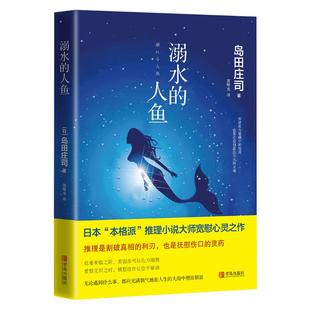 溺水的人鱼 精装版 岛田庄司推理悬疑侦探小说书籍本格派推理小说现代当代外国文学青春小说解忧杂货店斜屋犯罪岛田庄司作品集