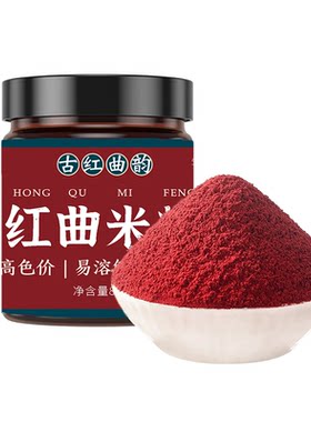 烘焙红曲粉正宗古田红曲米食用色素卤肉上色专用香肠红丝绒果蔬粉