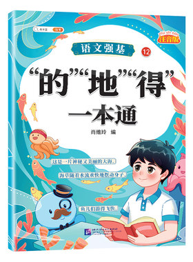 小学语文”的“地”得“专项训练