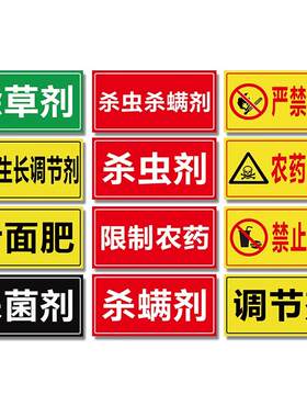 农药分类标识牌abs区域分区标签