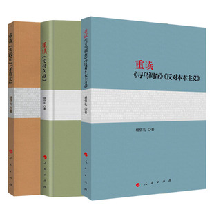【全3册】重读实践论矛盾论+重读论持久战+重读寻乌调查反对本本主义