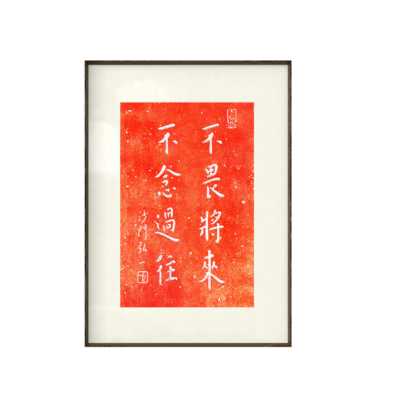 不畏将来字画喜庆书法中式摆台