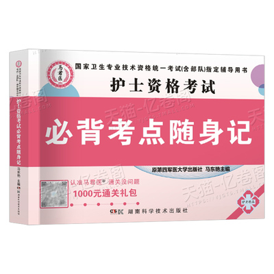护士资格证口袋书2026年考试必背考点随身记掌中宝护考书护资用书职业口袋书2025全国雪狐狸轻松过高频速记急救包博傲丁振备考26版