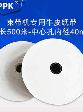 MPPK20/30mm全自动束带机专用打包带大卷500米纸带OPP束带塑料包