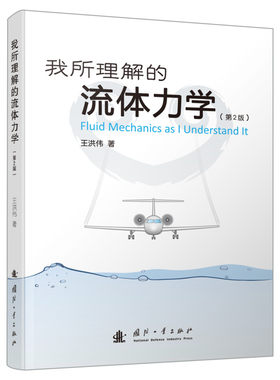 我所理解的流体力学 第2版 物理学专业科技 物理学普通高等院校流体力学教学大纲 王洪伟 著 国防工业出版社 正版书籍