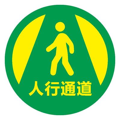 圆形人行通道标识物流通道地贴
