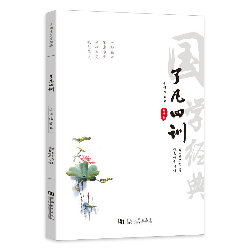 了凡四训 注音版完整原文袁了凡著 文白对照文言文正版原文注释译文评析完整版结缘善书自我修养修身治世哲学经典全集必读国学经典