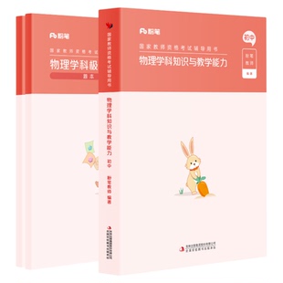 粉笔教资2026下半年初中物理教资考试资料中学教师资格考试教师证资格用书教材真题综合素质教育知识与能力