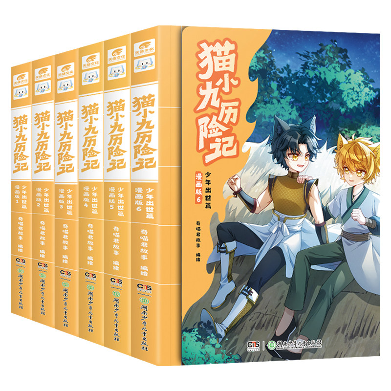 正版猫小九历险记少年出世篇漫画版全集1-2-3-4-5-6全六册奇喵君故事少儿奇幻冒险小说漫画猫族成长故事小学生三四五六年级课外书