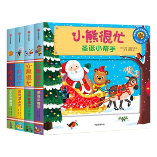 当当网正版童书 小熊很忙系列第一二三四五六七辑绘本全套27册推拉书机关书洞洞书幼儿动物管理员宝宝书籍0-3岁早教撕不烂玩具书