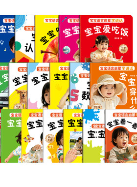 【全18册】宝宝语言启蒙学说话0-3岁宝宝学说话表达训练早教绘本0到1岁2岁3岁宝宝适合看的早教书一岁两岁儿童绘本婴儿幼儿图画书