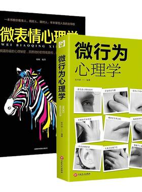 抖音同款微行为心理学微表情正版社会心理学书籍入门基础微动作与生活人际交往读心术人性书心理书榜人际关系排行榜社交中的鬼谷子