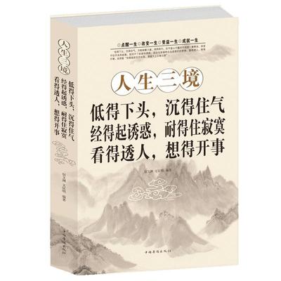 正版包邮 人生三境 低得下头沉得住气经得起诱惑耐得住寂寞看得透人想得开事 走出困惑心理学心灵书籍 培养自控力控制力正能量书籍