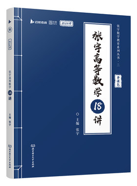2027张宇高等数学18讲