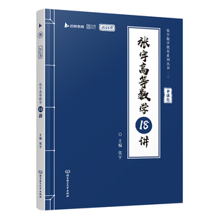 张宇强化18讲2027考研数学张宇强化36讲  27高数18讲高等数学18讲 闭关修炼十八讲适用数学一数二数三