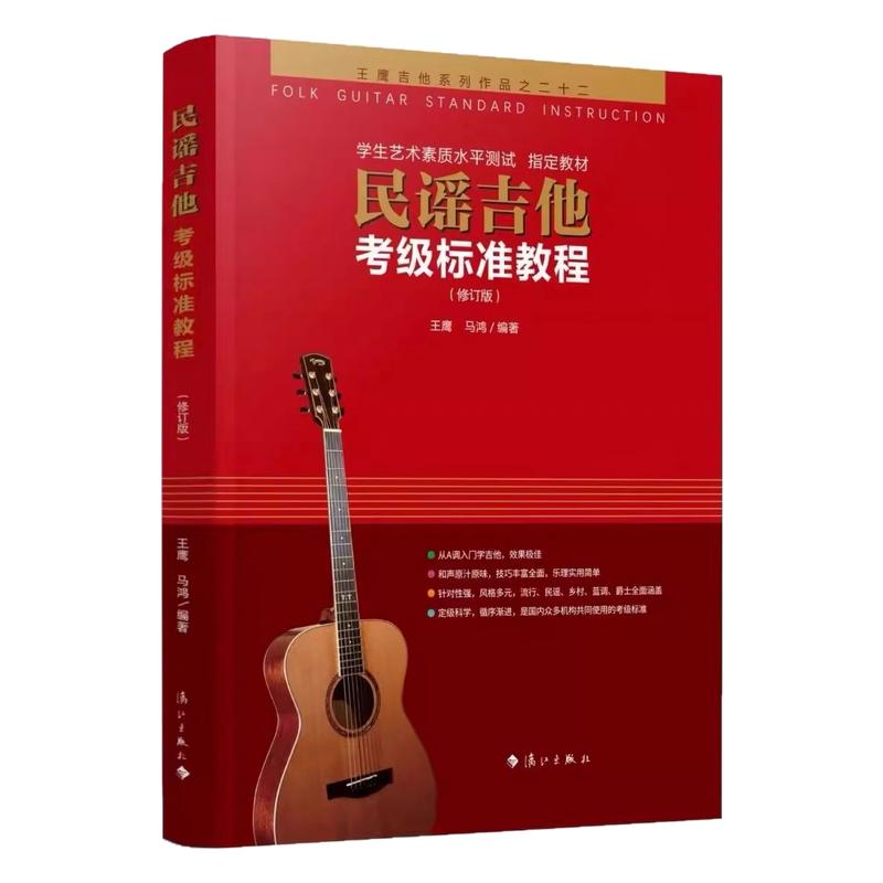 【正版】民谣吉他考级标准教程 音乐（新）