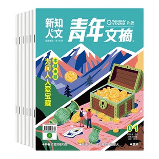 《青年文摘》2026年第1期-6期（单本可选）初高中学生作文素材青少年读物 小说阅读课外青春励志成长读本杂志学生高分作文