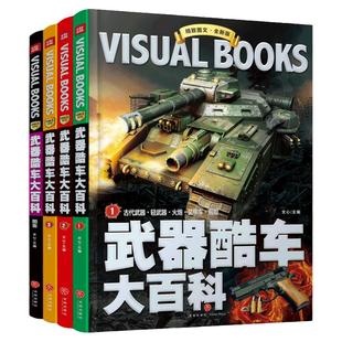 武器酷车 恐龙世界动物中国少儿大百科24册文心主编 精致图文系列 优秀少儿百科知识图书奖 影响中国孩子成长的知名 世界未解之谜