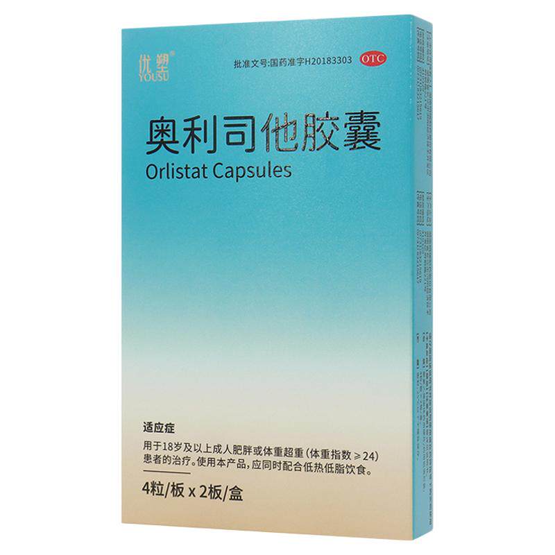 [优塑]奥利司他胶囊60mg*8粒/盒