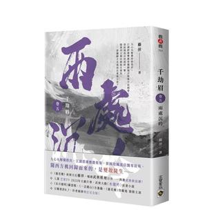 【预售】千劫眉（卷五）两处沉吟：武侠大戏《水龙吟》原著小说 台版原版中文繁体小说 藤萍