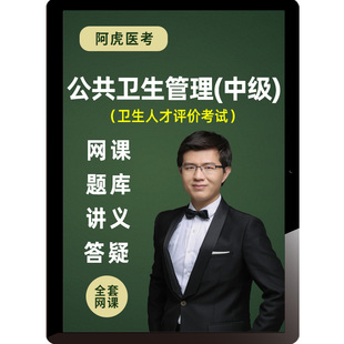 2026公共卫生管理中级网课教材考试题库卫生人才评价课程阿虎医考