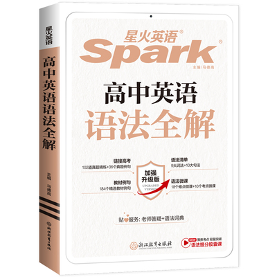 星火高中英语语法全解讲练结合
