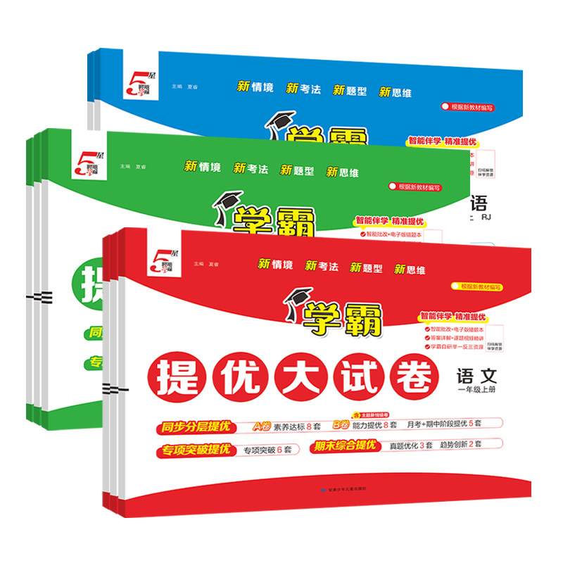 2026秋五星学霸提优大试卷小学一二三年级四五六年级上册下册语文数学英语人教北师江苏教译林版期中期末模拟试卷测试卷全套练习册