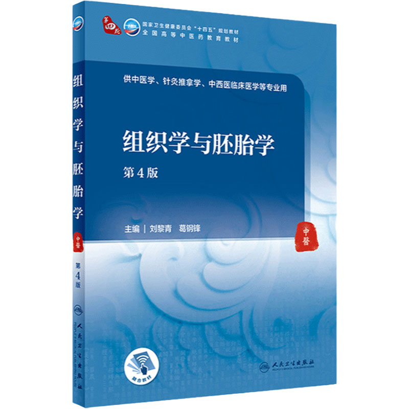 组织学与胚胎学第4版刘黎青葛钢锋人卫生理药理病理针灸推拿中西医临床医学中药方剂药剂人民卫生出版社本科中医教材诊断学基础
