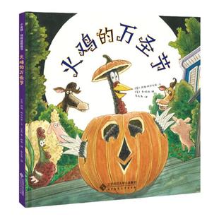 火鸡的万圣节  9787303242108  作者：温迪西 瓦诺  北京师范大学出版社