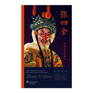 京剧艺术传承人：张四全（国韵承传）