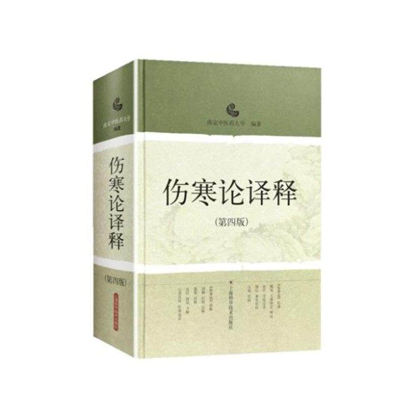 正版伤寒论译释校注人卫版