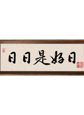 日日是好日书法字画摆件玄关客厅办公书中装饰摆台新中式禅意装饰