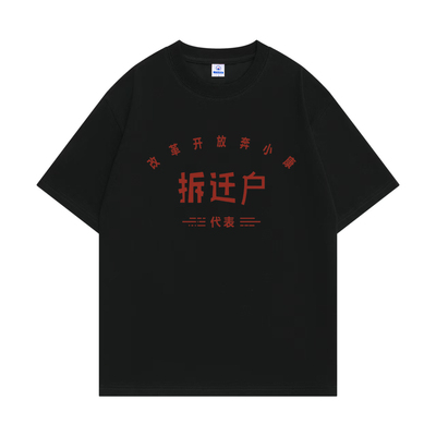 复古怀旧搞怪文字拆迁户T恤国潮八十年代创意宽松纯棉短袖男潮款