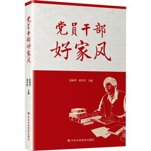 2023新书 党员干部好家风 党校出版社 清风传家严以治家党员干部家庭家风建设读本弘扬清廉家风筑牢廉洁防线9787503573293