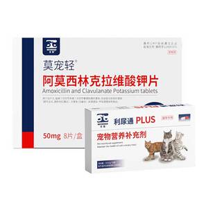 莫宠轻阿莫西林克拉维钾宠物犬猫狗感冒咳嗽泌尿消炎药莫比新速诺