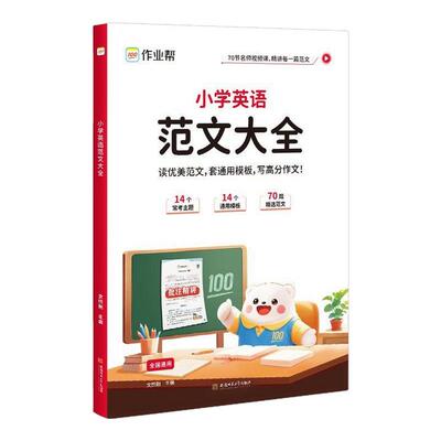 2025新版作业帮小学英语范文大全零基础自学小学生优秀作文示范大全人教版通用版小学教材拓展阅读一二三四五六年级上下册自然拼读