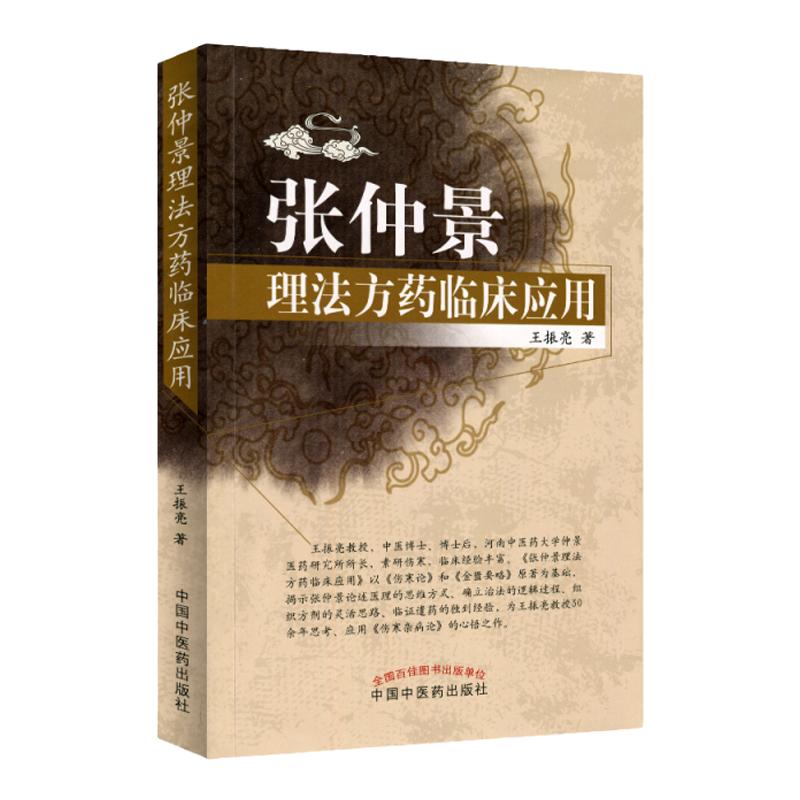 张仲景理法方药临床应用 突出仲景学术理法对临床的指导意义 9787513246934 王振亮 主编 218-2-1出版 版次1中国中医药出版社