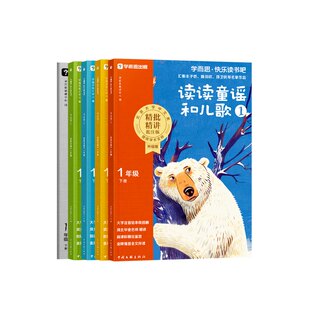 【2026新版】一年级上册学而思快乐读书吧读读童谣和儿歌小学推荐必读阅读课外书带拼音注音版人教版二三四五六年级
