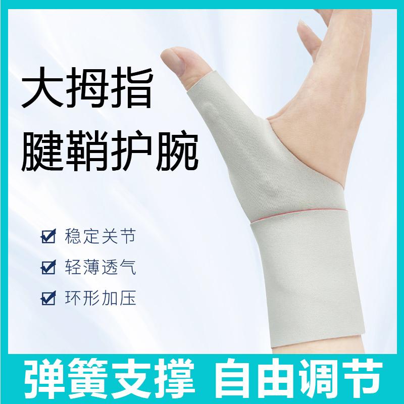 腱鞘炎大拇指护套护腕手腕受伤手指固定护指防肌腱专用护具综合症