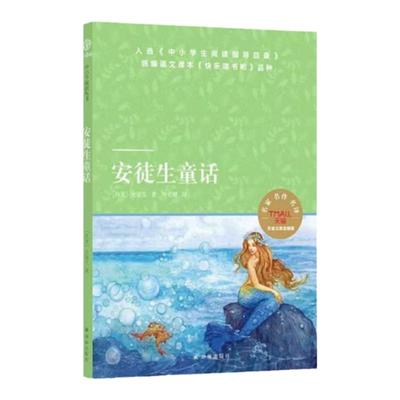 中小学推荐阅读安徒生童话