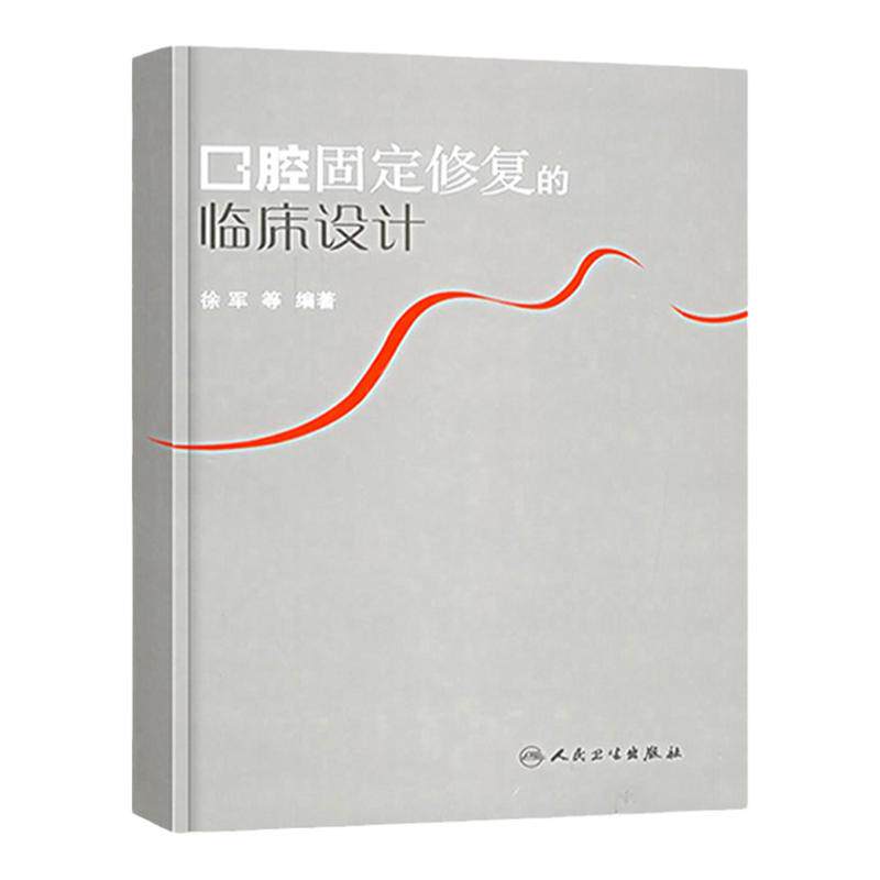 口腔固定修复的临床设计 徐军 口腔修复学 口腔整形书 口腔修复生物力学系列书籍 口腔修复高嵌体/部分冠/全冠/瓷冠9787117079198