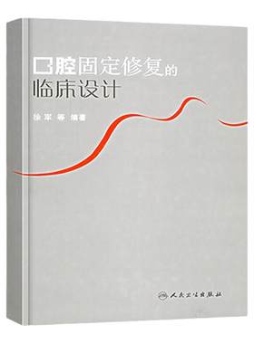 口腔固定修复的临床设计 徐军 口腔修复学 口腔整形书 口腔修复生物力学系列书籍 口腔修复高嵌体/部分冠/全冠/瓷冠9787117079198